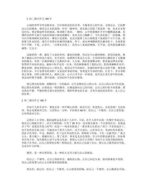初二满分作文400字精选5篇