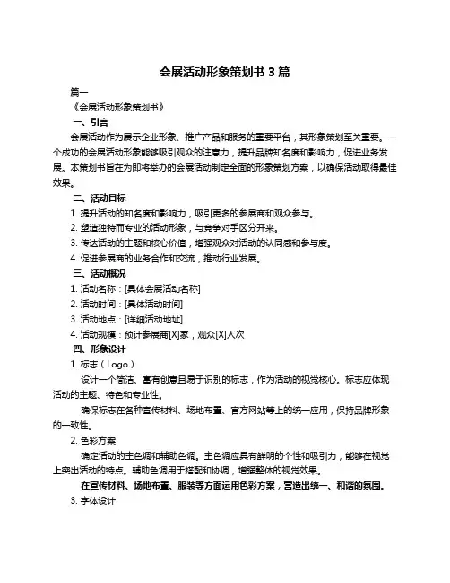 会展活动形象策划书3篇