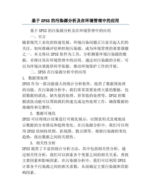 基于SPSS的污染源分析及在环境管理中的应用