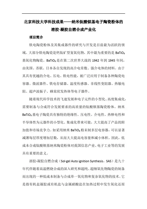北京科技大学科技成果——纳米钛酸钡基电子陶瓷粉体的溶胶-凝胶自燃合成产业化
