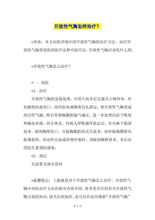 开放性气胸怎样治疗？