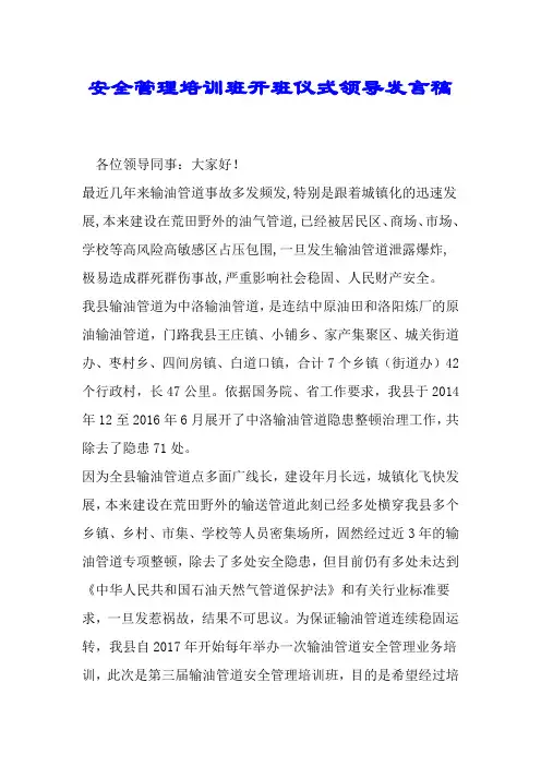 安全管理培训班开班仪式领导讲话稿