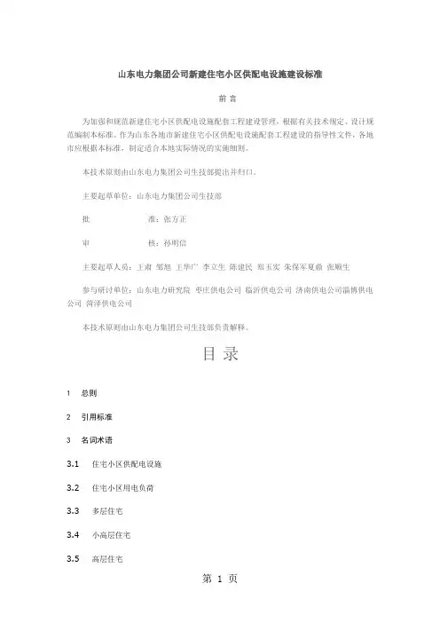 山东电力集团公司住宅小区供配电设施建设标准精品文档17页