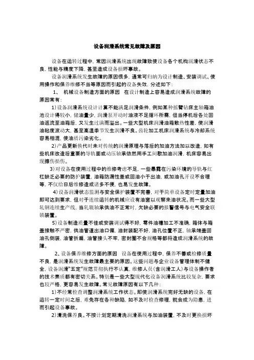 设备润滑系统常见故障及原因