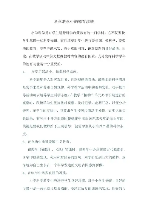 科学教学中的德育渗透