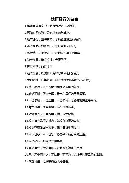 端正品行的名言-概述说明以及解释
