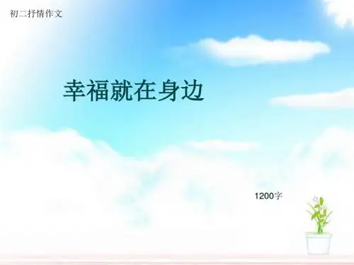 初二抒情作文《幸福就在身边》1200字(总9页PPT)