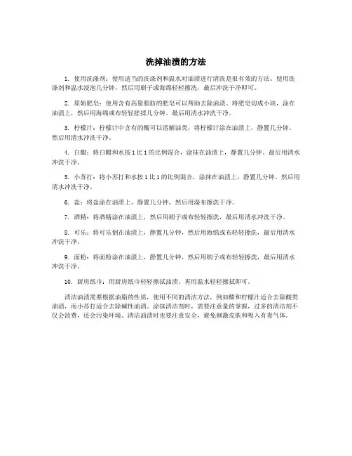 洗掉油渍的方法