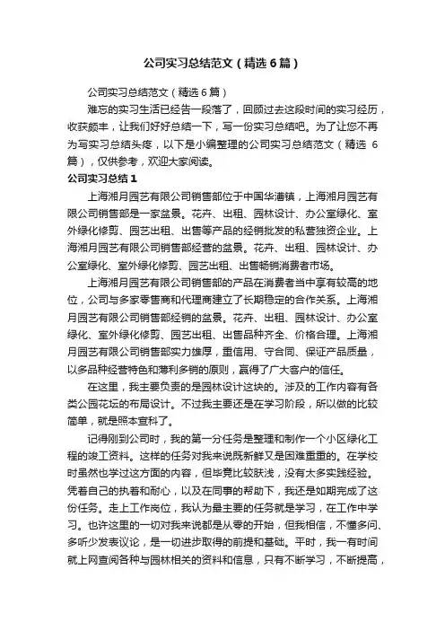 公司实习总结范文（精选6篇）