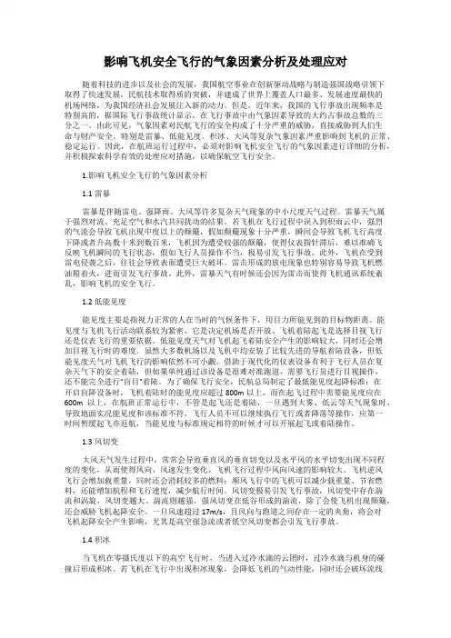 影响飞机安全飞行的气象因素分析及处理应对