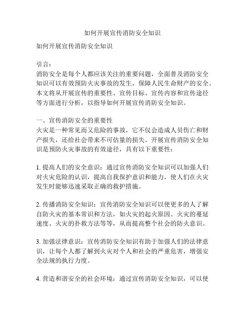 如何开展宣传消防安全知识
