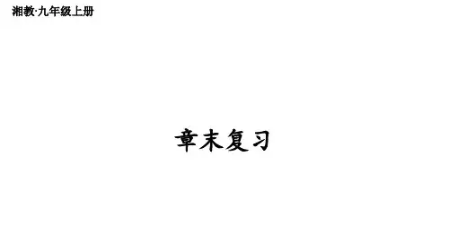 湘教版九年级数学上册上课课件 第2章 一元二次方程 章末复习