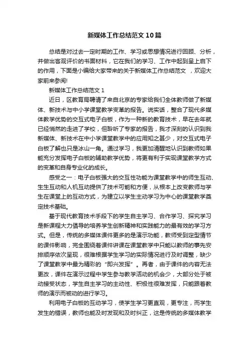 新媒体工作总结范文10篇