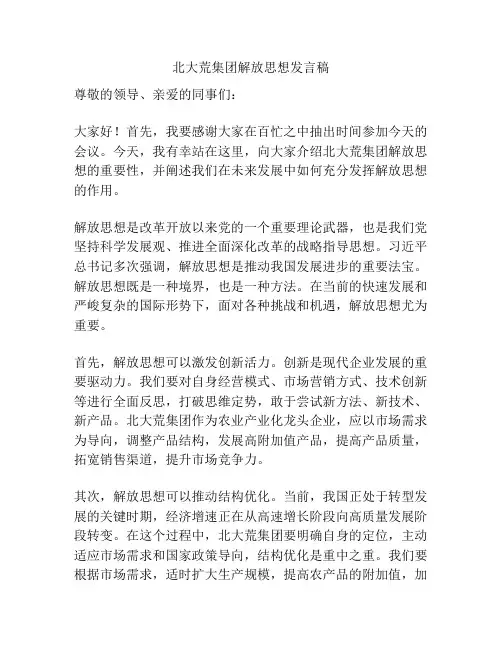 北大荒集团解放思想发言稿