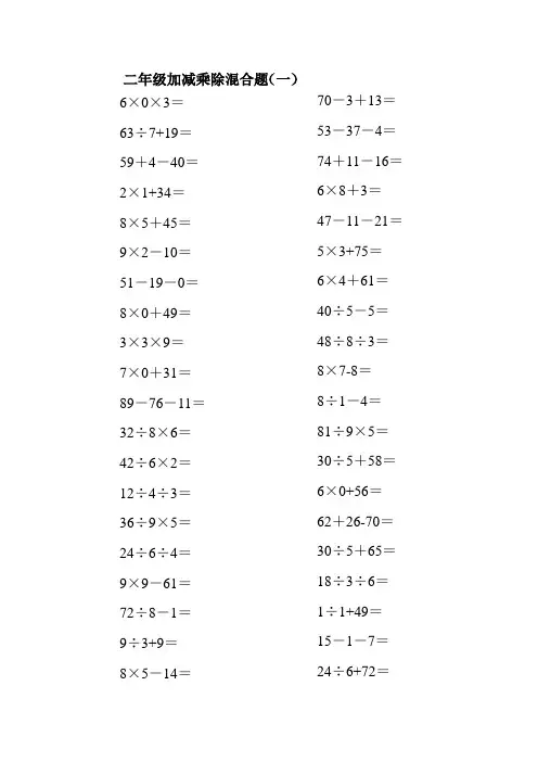 二年级上册100以内地数学加减乘除混合口算题200道