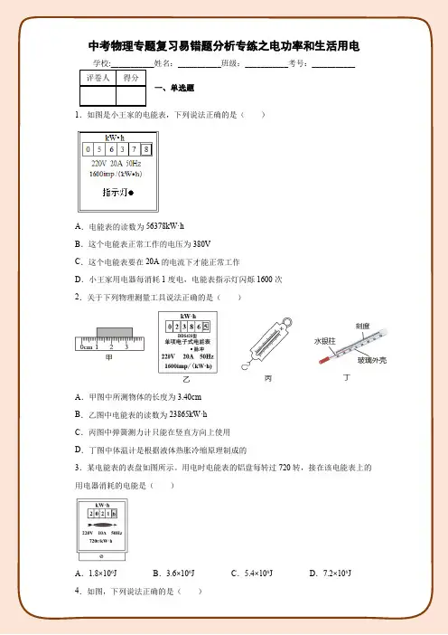 中考物理专题复习易错题分析专练之电功率和生活用电