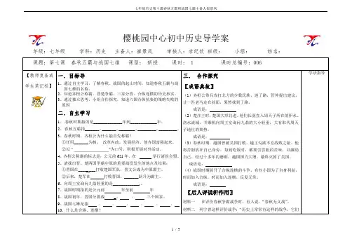 七年级历史第7课春秋五霸和战国七雄主备人崔景凤