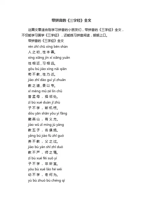 带拼音的《三字经》全文