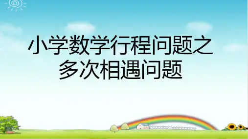 小学数学 行程问题之多次相遇问题 完整版题型训练 PPT带答案带作业