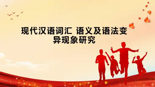 现代汉语词汇 语义及语法变异现象研究
