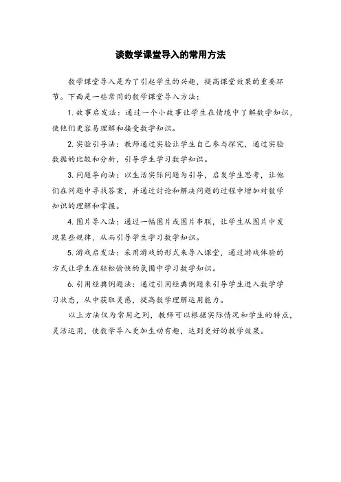 谈数学课堂导入的常用方法