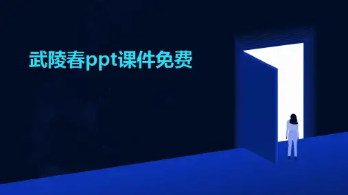 武陵春ppt课件免费