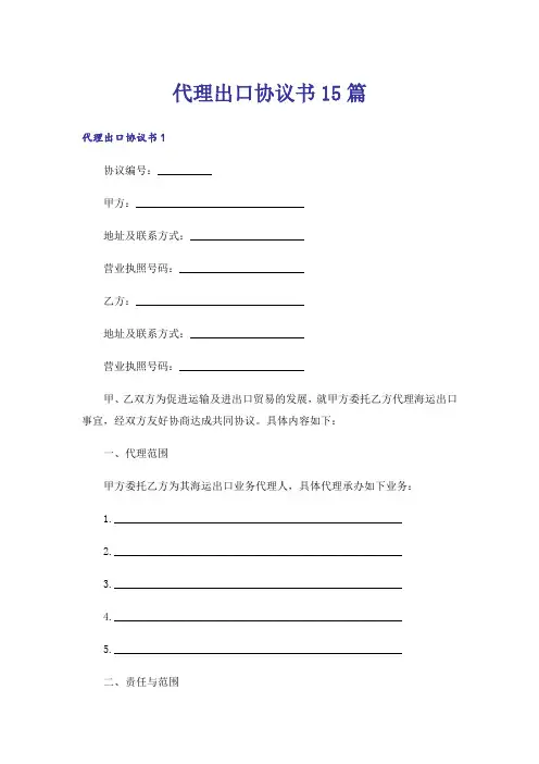 代理出口协议书15篇