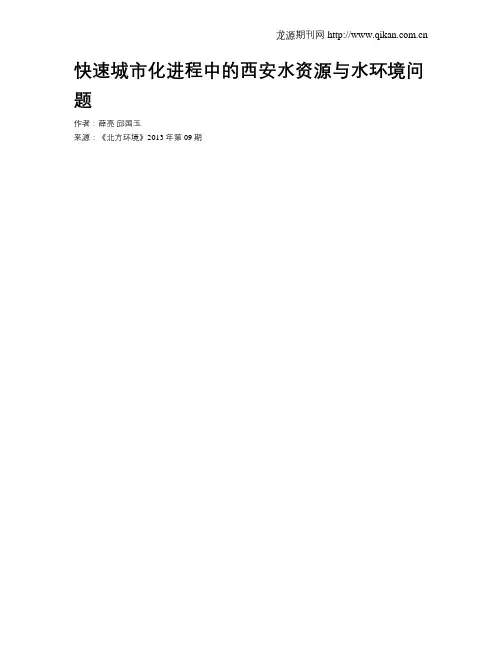 快速城市化进程中的西安水资源与水环境问题