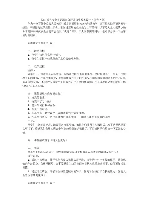 防灾减灾安全主题班会公开课获奖教案设计(优秀7篇)