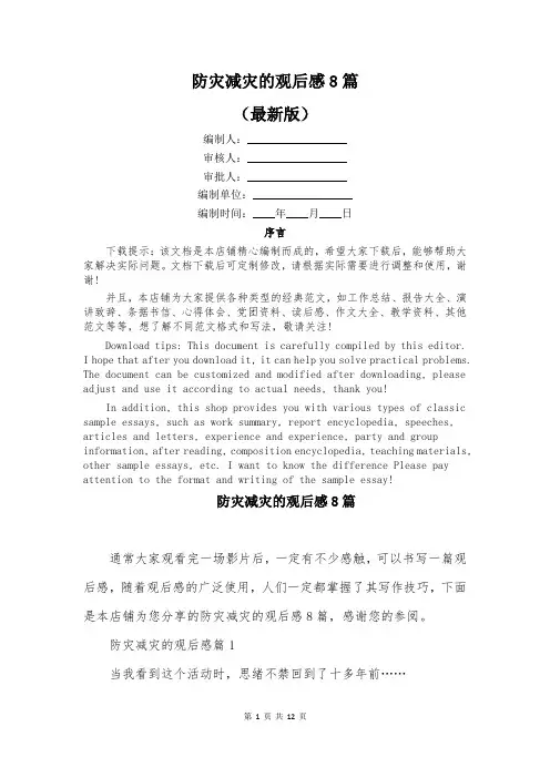 防灾减灾的观后感8篇