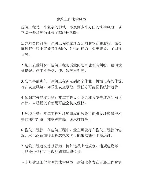 建筑工程法律风险