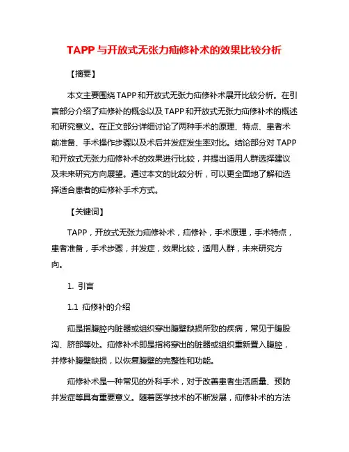 TAPP与开放式无张力疝修补术的效果比较分析