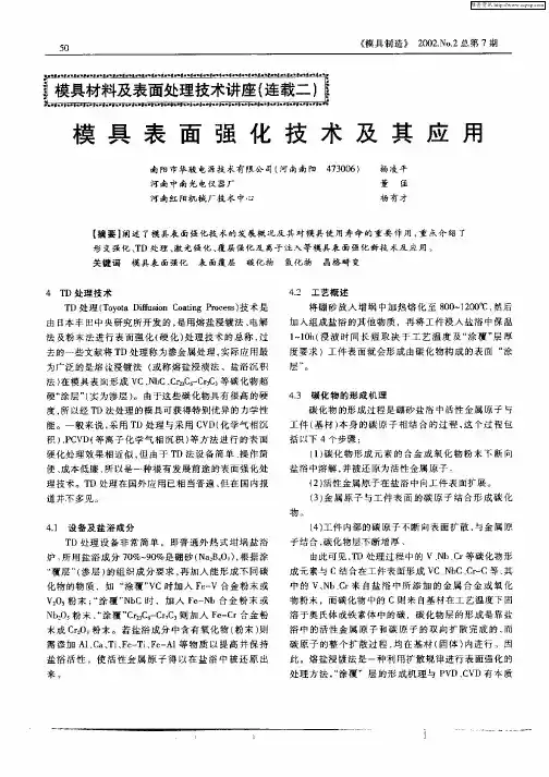 模具表面强化技术及其应用