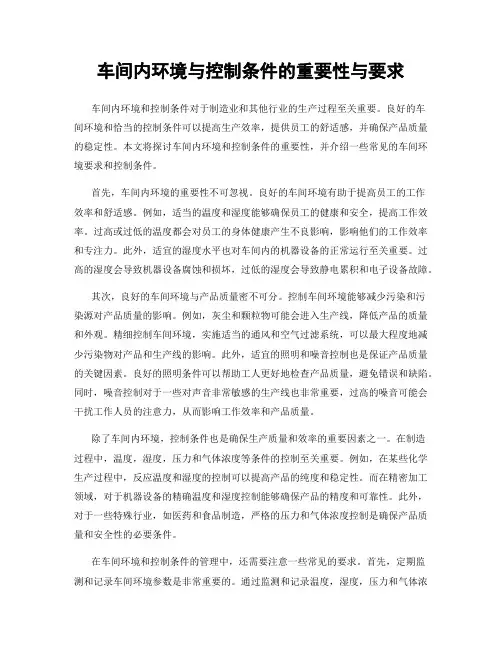车间内环境与控制条件的重要性与要求
