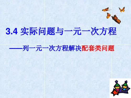 初中数学《实际问题与一元一次方程(配套问题)》课件