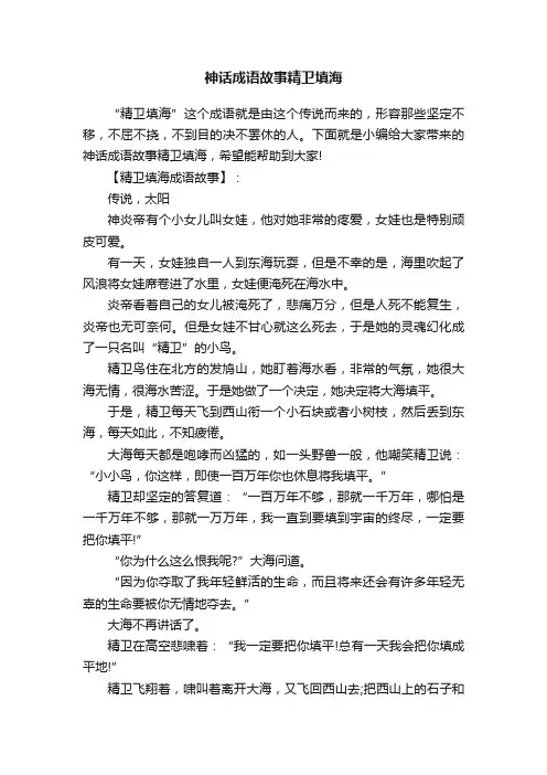 神话成语故事精卫填海