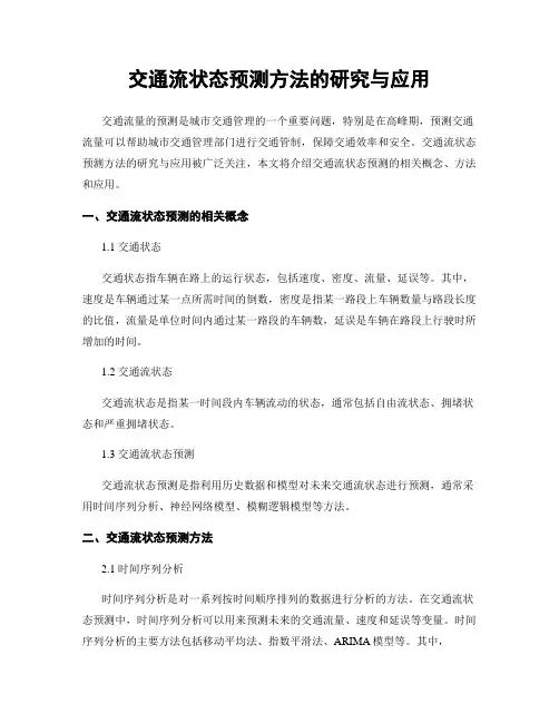 交通流状态预测方法的研究与应用