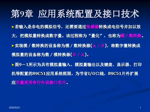 [工学]第9章应用系统配置及接口技术1