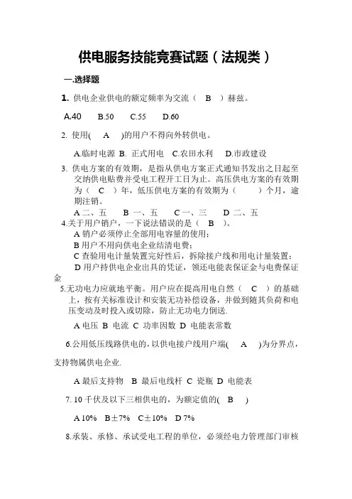 供电服务技能竞赛试题(法规)