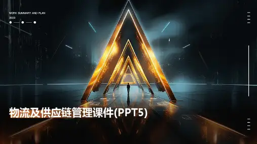 物流及供应链管理课件(PPT5)