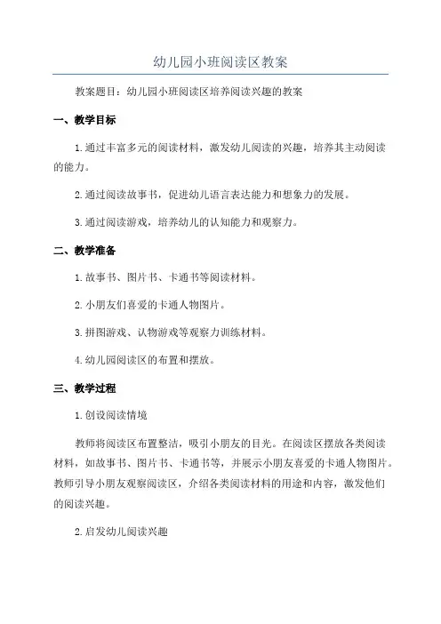 幼儿园小班阅读区教案