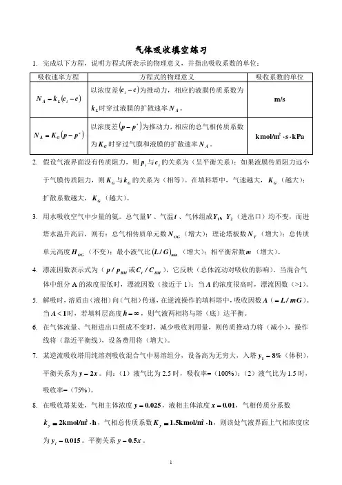 长江大学董盛富-气体吸收填空练习.