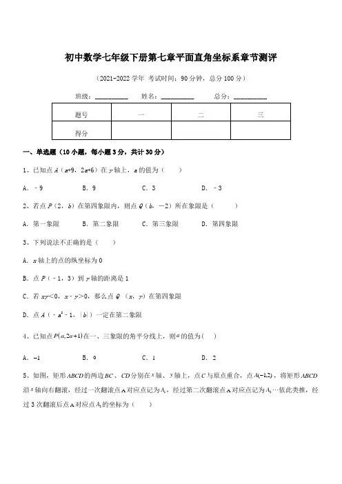 2021-2022学年人教版初中数学七年级下册第七章平面直角坐标系章节测评试题(含答案解析)