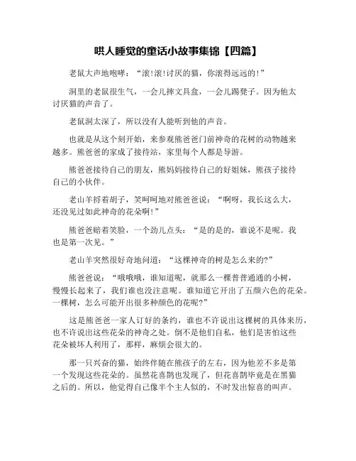 哄人睡觉的童话小故事集锦【四篇】