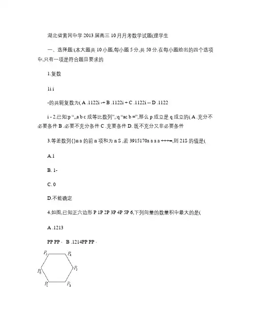 湖北省黄冈中学2013届高三10月月考数学试题