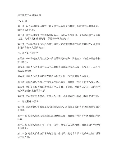 停车巡查工作制度内容包括