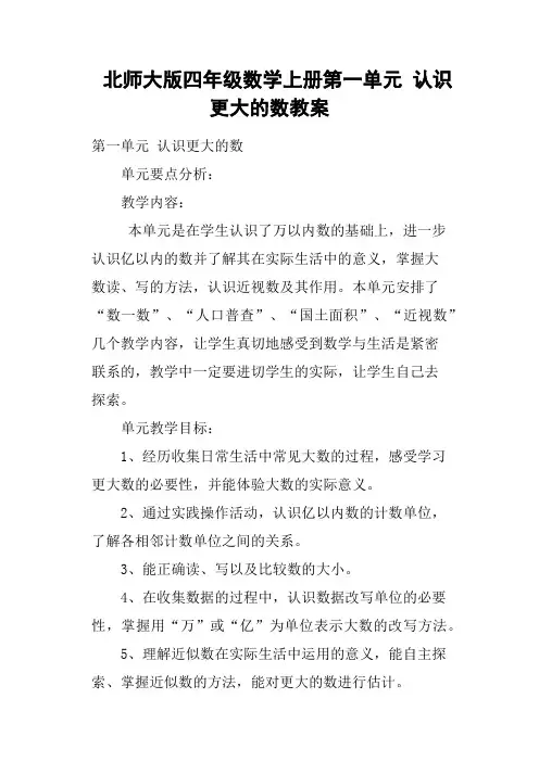 北师大版四年级数学上册第一单元 认识更大的数教案