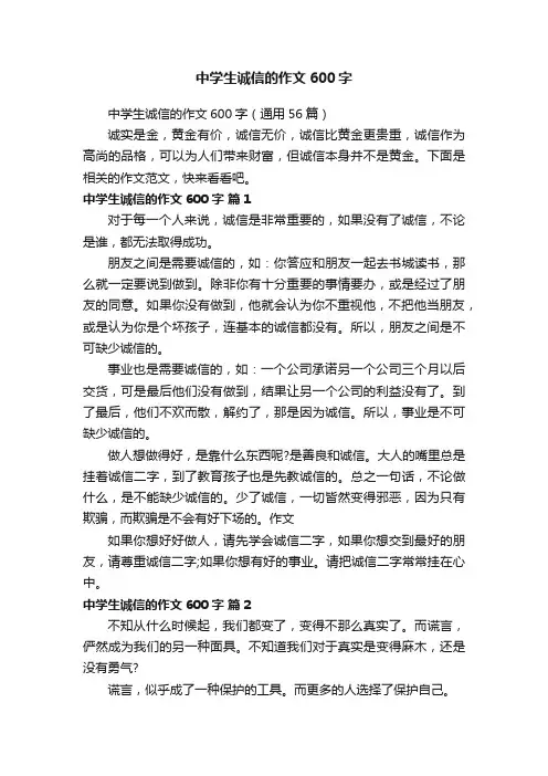中学生诚信的作文600字（通用56篇）