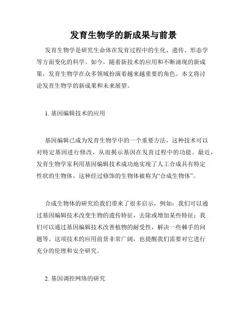 发育生物学的新成果与前景