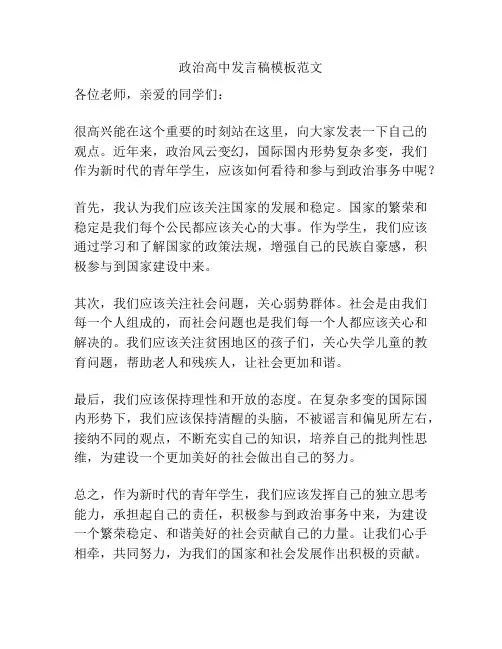 政治高中发言稿模板范文